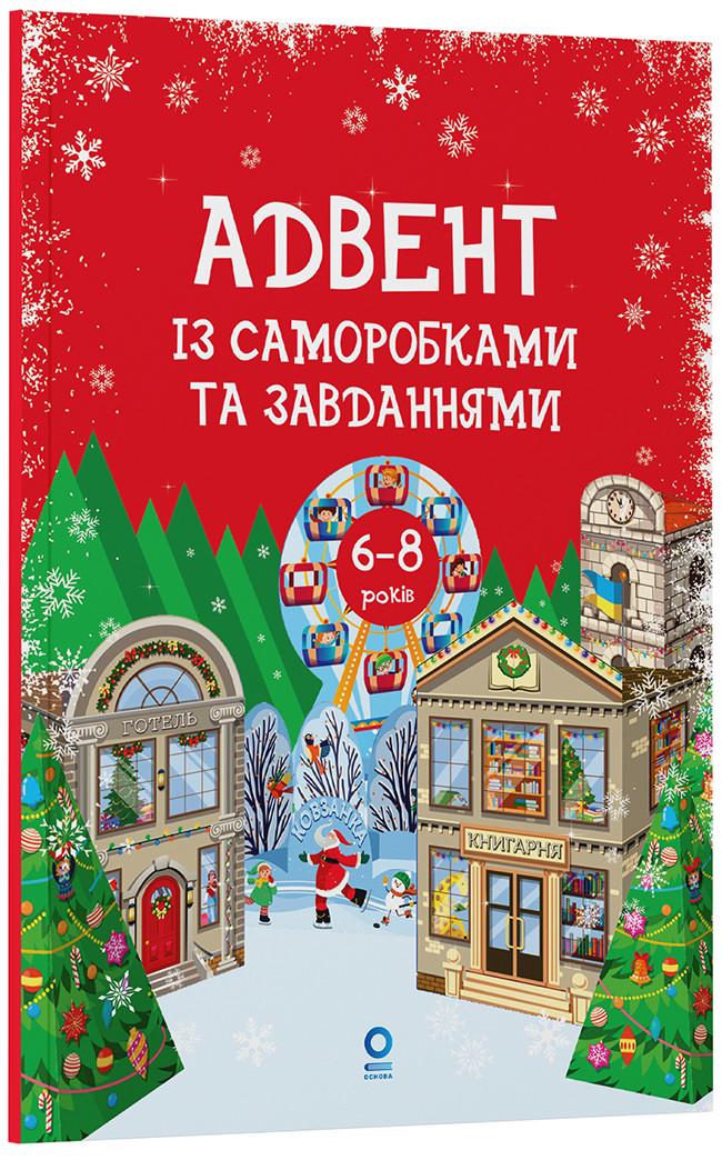 Книга В. О. Карнаушенко "Адвент із саморобками та завданнями" 6-8 лет