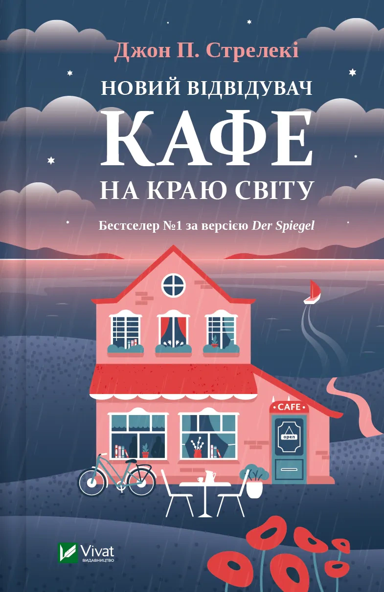Книга «Новий відвідувач кафе на краю світу. Книга 4» Джон П. Стрелекі 9786171706514