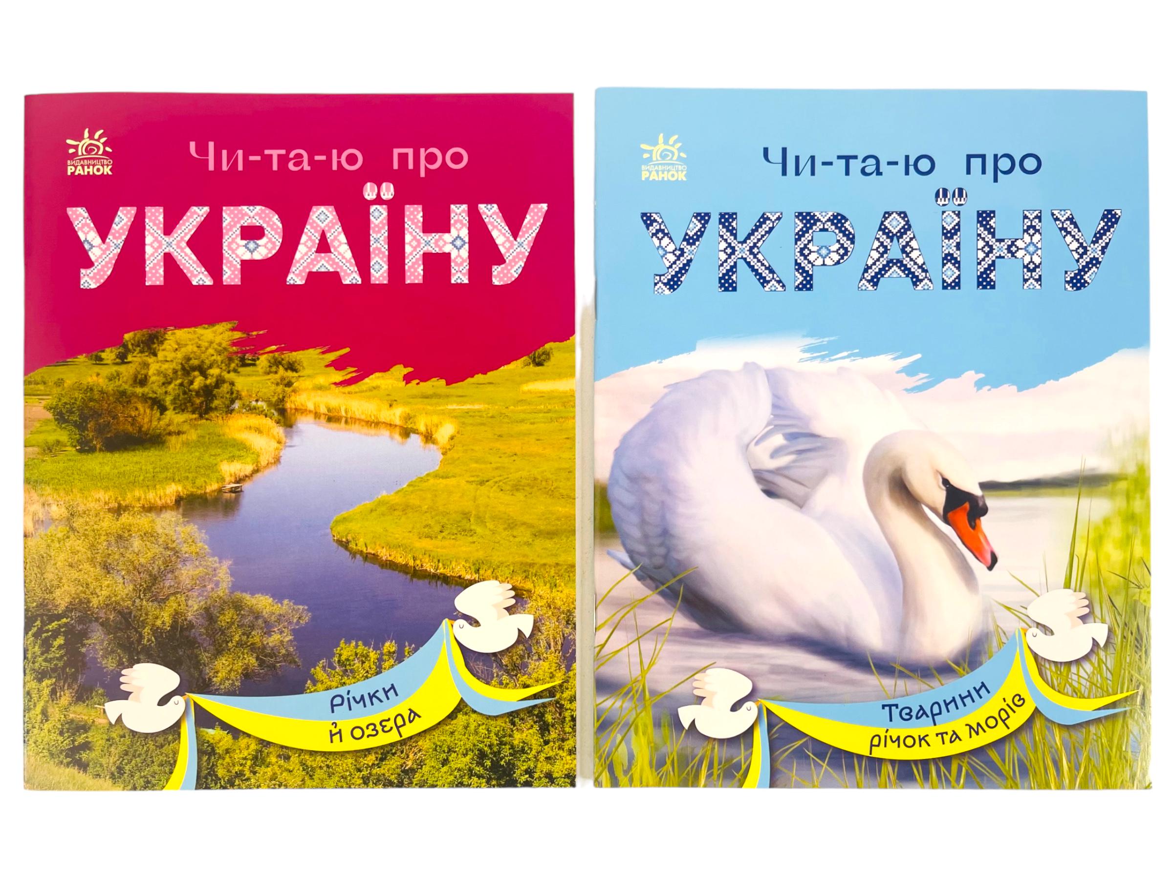 Набір книг Ранок "Читаю про Україну: Річки та озера та Тварини річок та морів" (113020)