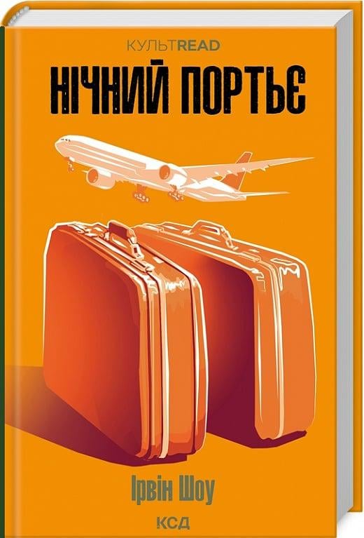 Книга Ірвін Шоу "Нічний портьє" (4752212)