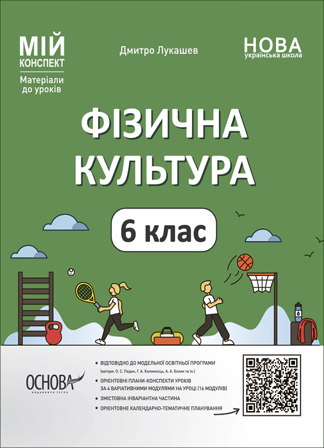 Книга "Матеріали до уроків. Фізична культура. 6 клас" Дмитро Лукашев 9786170041944