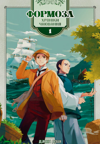 Книга Джан Дзія "Формоза. Хроніки чаювання. Том 1" 9786178376130