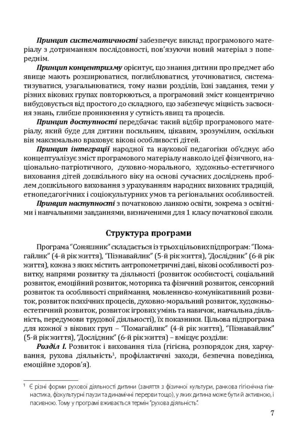 Книга "Соняшник. Комплексна програма розвитку, навчання та виховання дітей дошкільного віку" (978-966-944-013-6) - фото 4