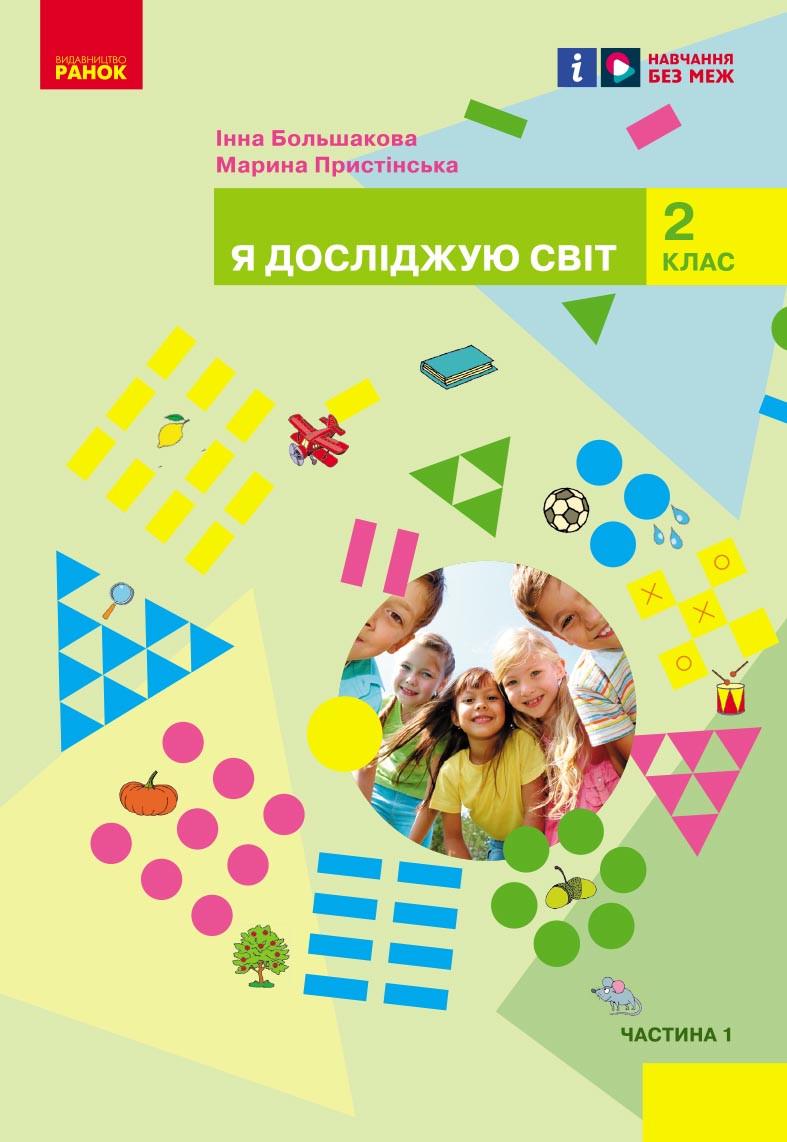 Підручник інтегрованого курсу ''Я досліджую світ'' для 2 класу ЗЗСО Ч1 КОМ Ранок Большакова І.