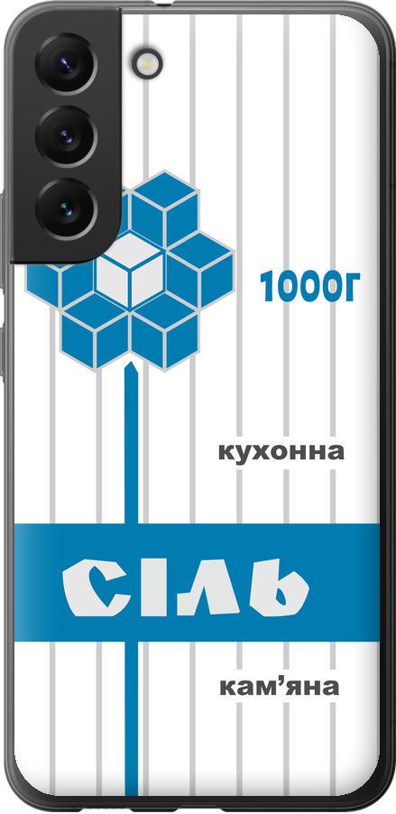 Чехол на Samsung Galaxy S22 Plus Соль UA (5625u-2495-42517)