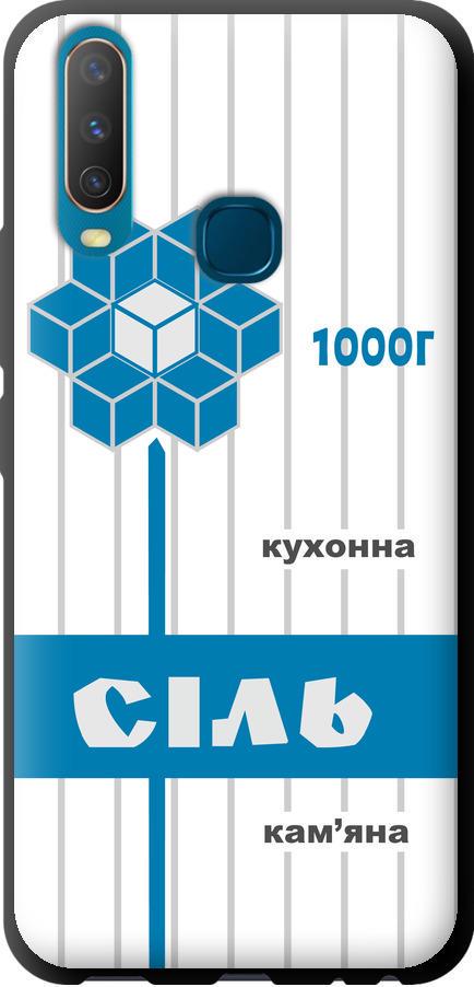 Чехол на Vivo Y17 Соль UA (5625b-1447-42517)