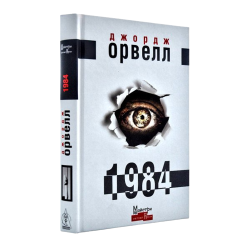 Книга Д. Орвелл 