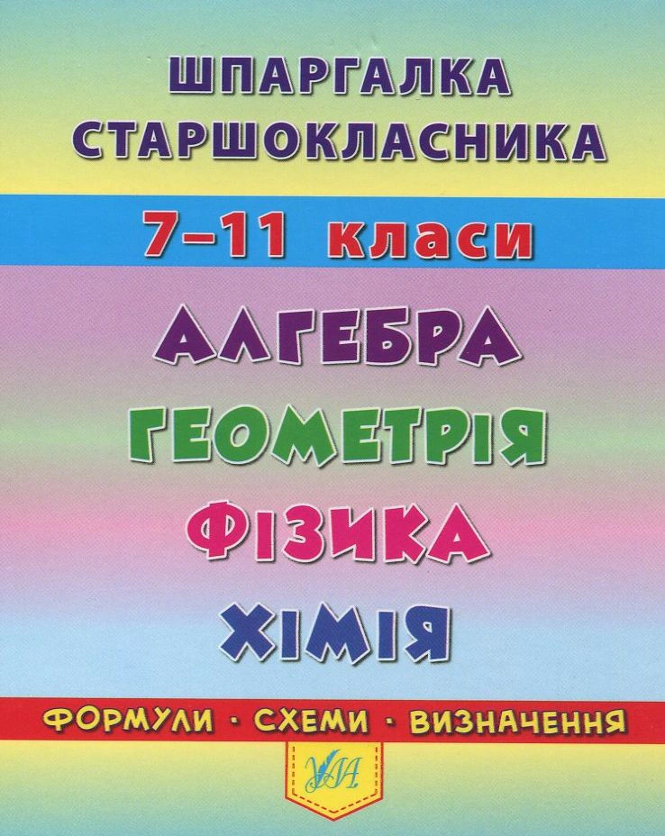 Книга "Шпаргалка старшокласника. 7–11 класи. Алгебра. Геометрія. Фізика. Хімія" Олександр Роганін 9789662844405