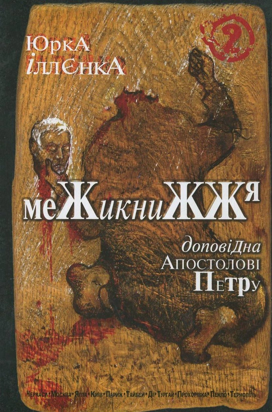 Книга Юрий Ильенко "Юрка Ильенко докладна Апостолу Петру. Межикнижие. Автопортрет альтер его экс-яничара-черновики" 9789661007542