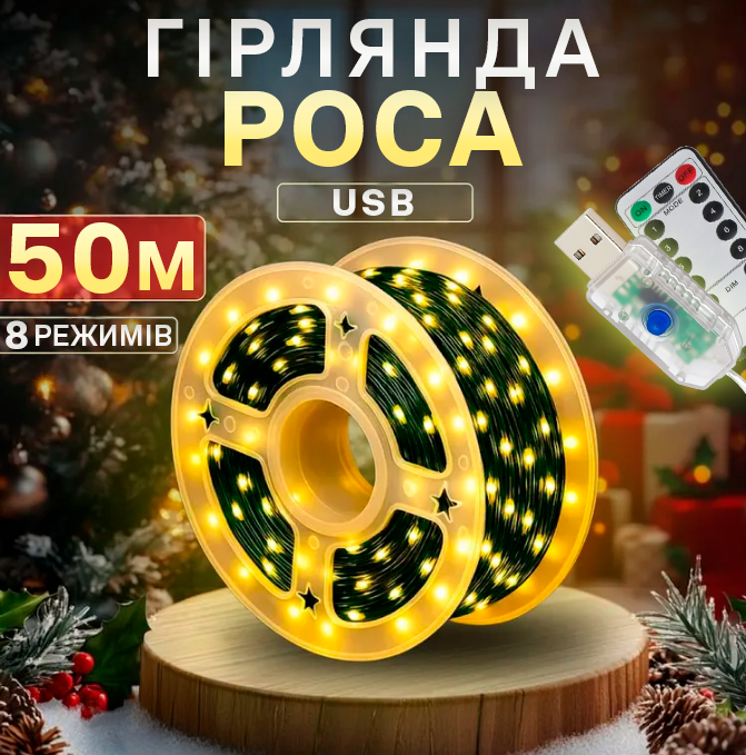 Новогодняя гирлянда Капля росы 50 м 500 LED USB с пультом 8 режимов провод зеленый Теплый белый (Е500314) - фото 2 Новогодняя гирлянда Капля росы 50 м 500 LED USB с пультом 8 режимов провод зеленый Теплый белый (Е500314) - фото 2