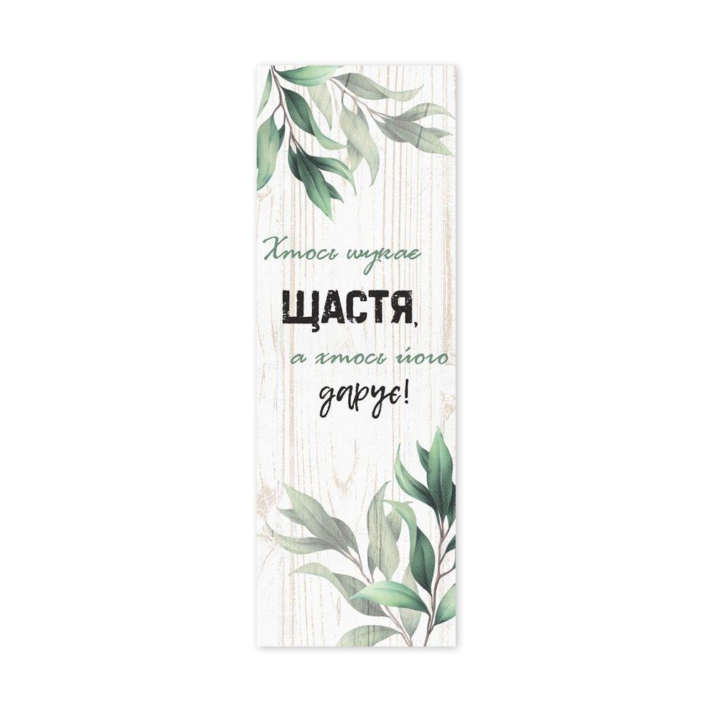 Закладка для книги односторонняя "Хтось шукає щастя" (хрзакл0014у)