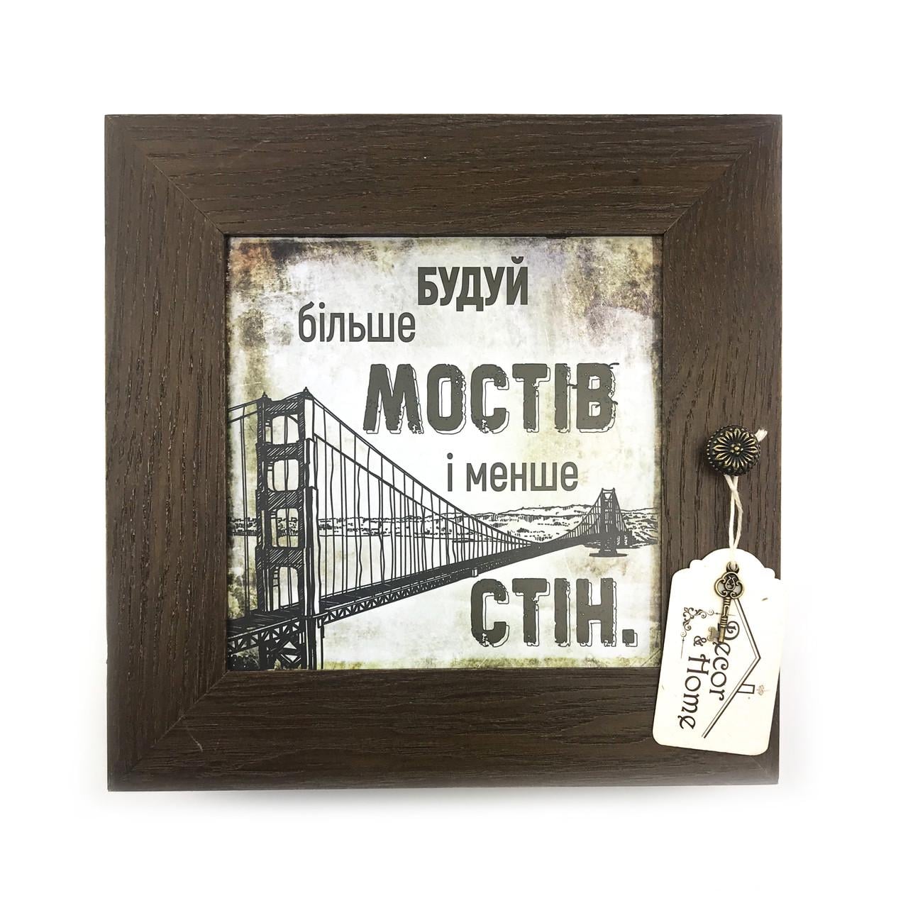 Ключница закрытая деревянная Будуй більше мостів і менше стін 23х23 см Коричневый (хркд0001ку)