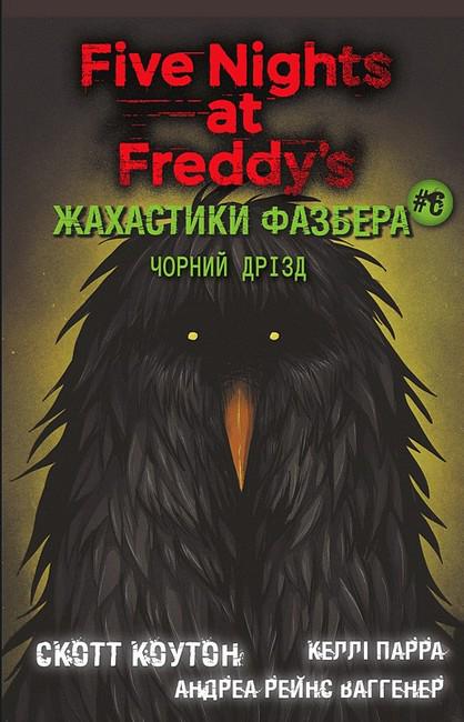 Книга Чорний дрізд "Жахастики Фазбера" (4778579)