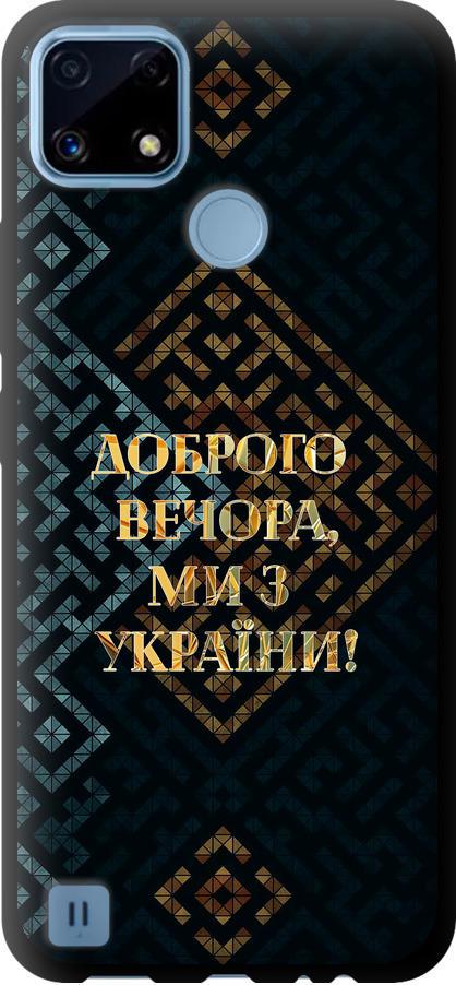 Чехол на Realme C21 Мы из Украины v3 (5250b-2321-42517)