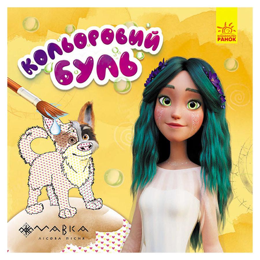 Розмальовка водяна Неймовірні розваги мавки (1370021)