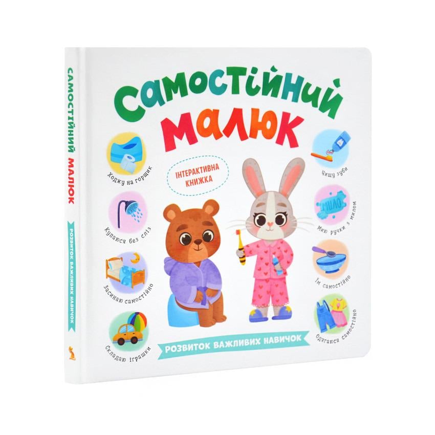 Книга "Самостійний малюк" (F00031989)