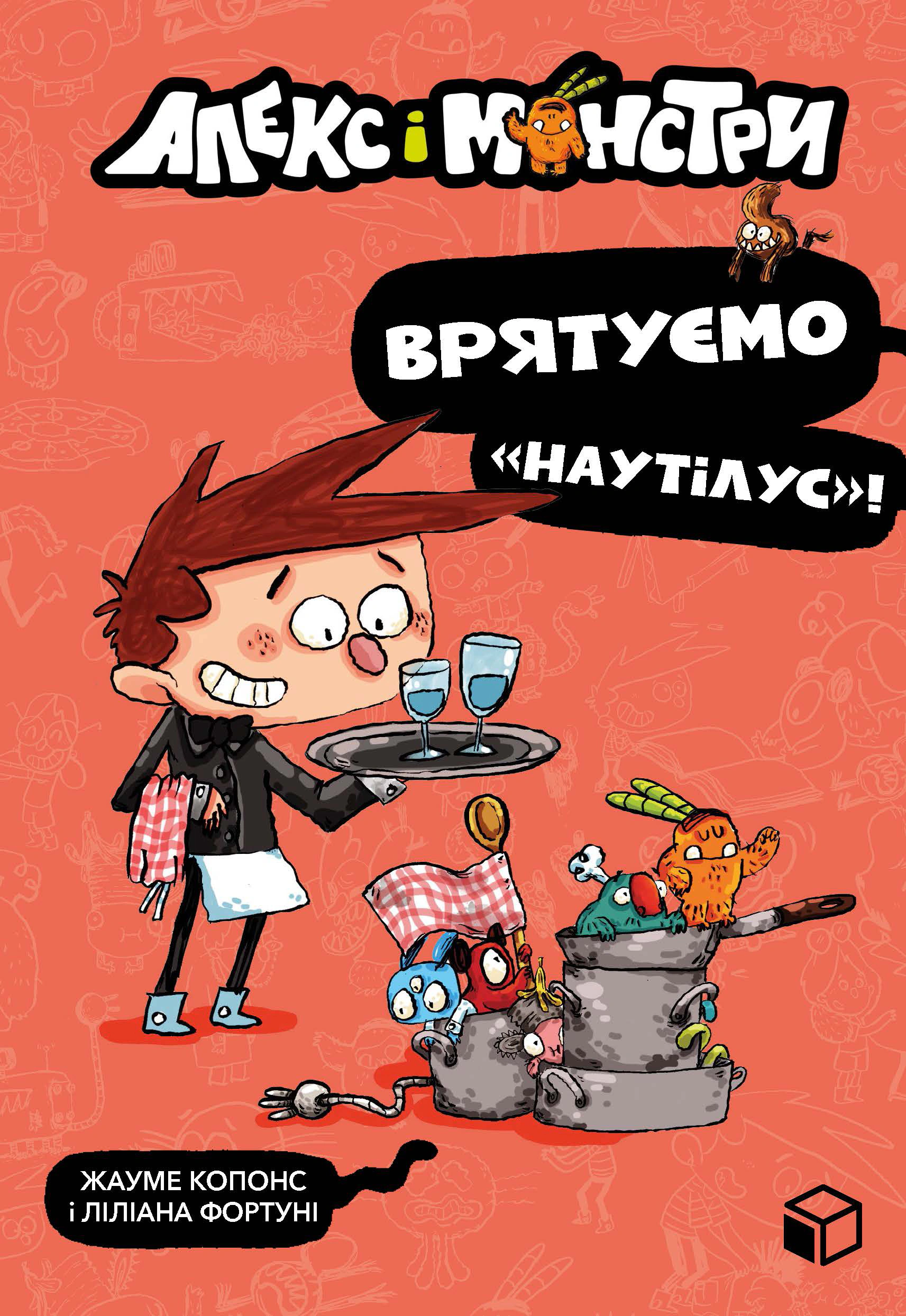 Книга Жауме Копонс «Алекс і монстри. Врятуємо «Наутілус»!» 9786177968077