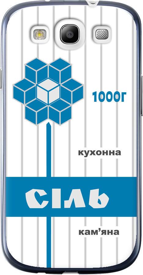 Чехол на Samsung Galaxy S3 i9300 Соль UA (5625u-11-42517)