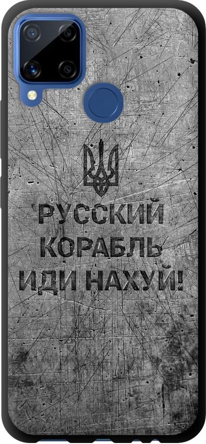 Чехол на Realme C15 Русский военный корабль иди на v4 (5223b-2063-42517) Чехол на Realme C15 Русский военный корабль иди на v4 (5223b-2063-42517)