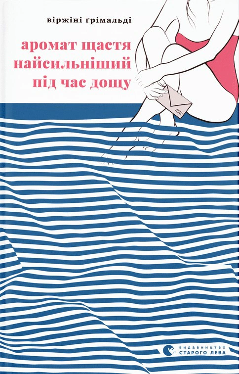 Книга «Аромат щастя найсильніший під час дощу» Віржіні Грімальді 9789664482674