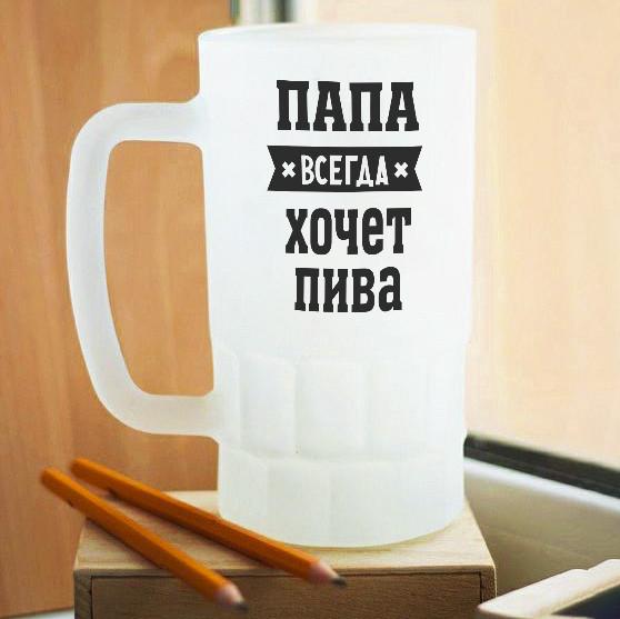 Пивной бокал матовый Папа всегда хочет пива