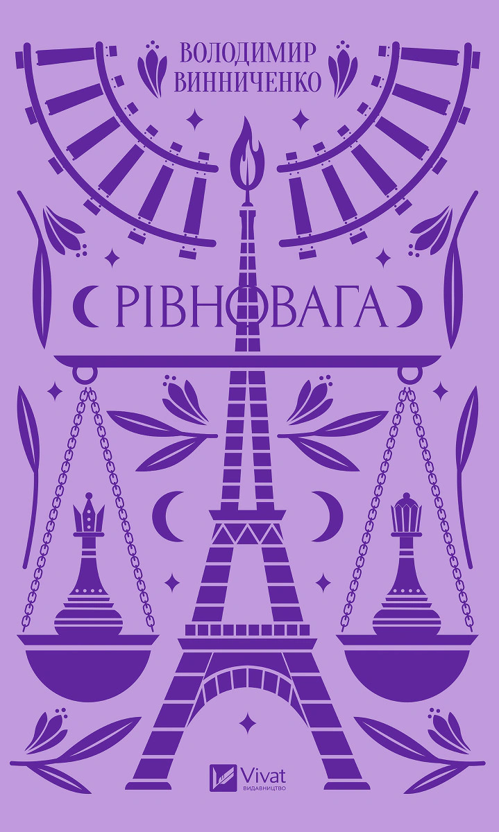 Книга Рівновага Володимир Винниченко 9786171701113