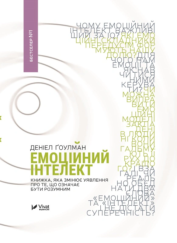 Книга "Эмоциональный интеллект" 9789669421166