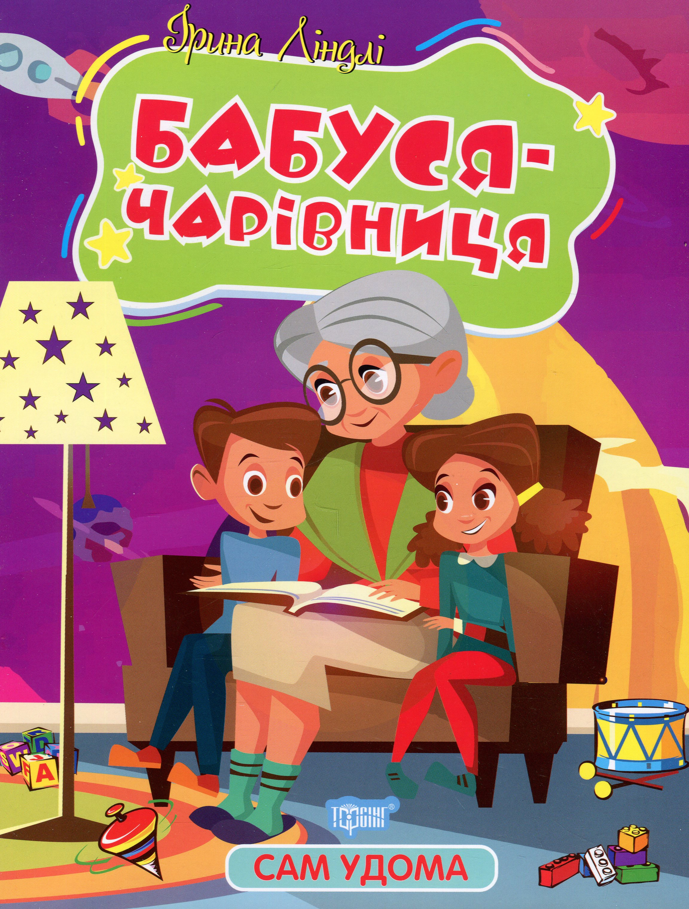 Книга Ирина Линдли "Сам дома. Бабушка-волшебница" 9786175241127