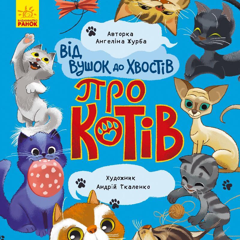 Книга "Від вушок до хвоСтив про котів" Журба А. (1348796797)