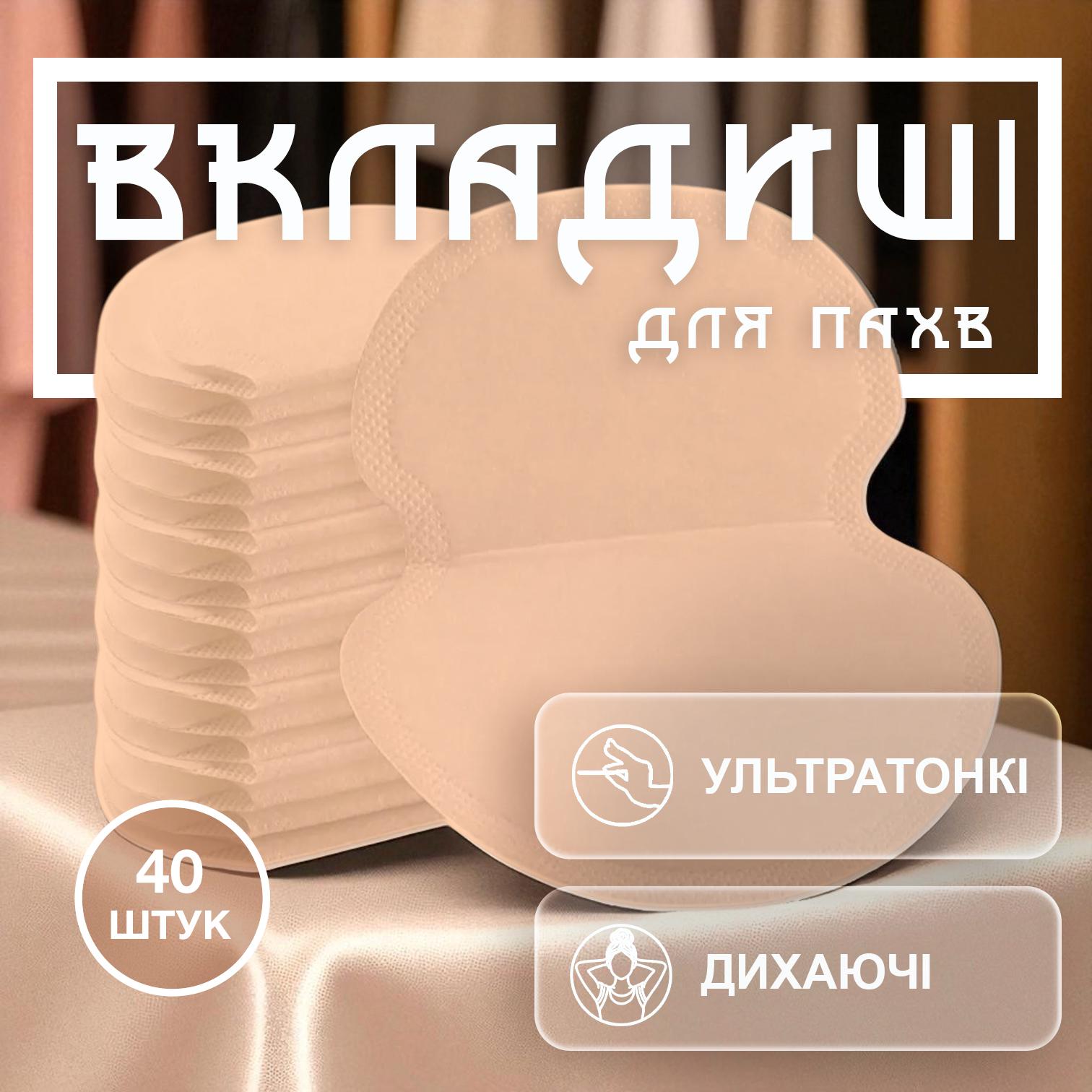 Прокладки-вкладыши защита от пота для подмышек GDragon Home 40 шт. Телесный (108_1_0_3) - фото 2