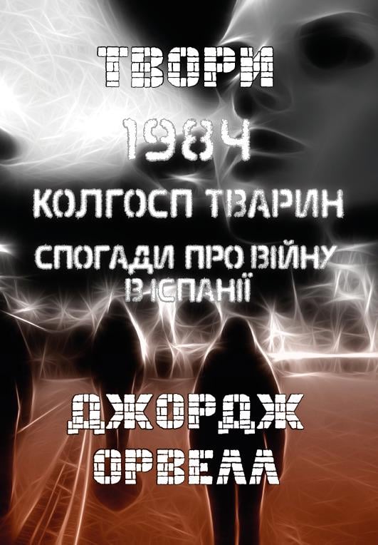 Книга Джордж Орвелл "Твори: 1984. Колгосп тварин. Спогади про війну в Іспанії" - фото 1