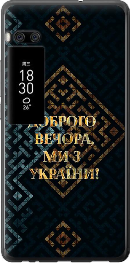 Чехол на Meizu Pro 7 Plus Мы из Украины v3 (5250u-1131-42517)