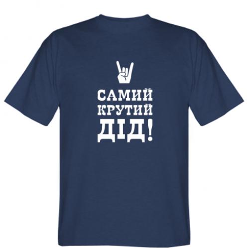 Футболка чоловіча "Самий крутий дід" XXL Темно-синій (538988-8-50897-XXL)
