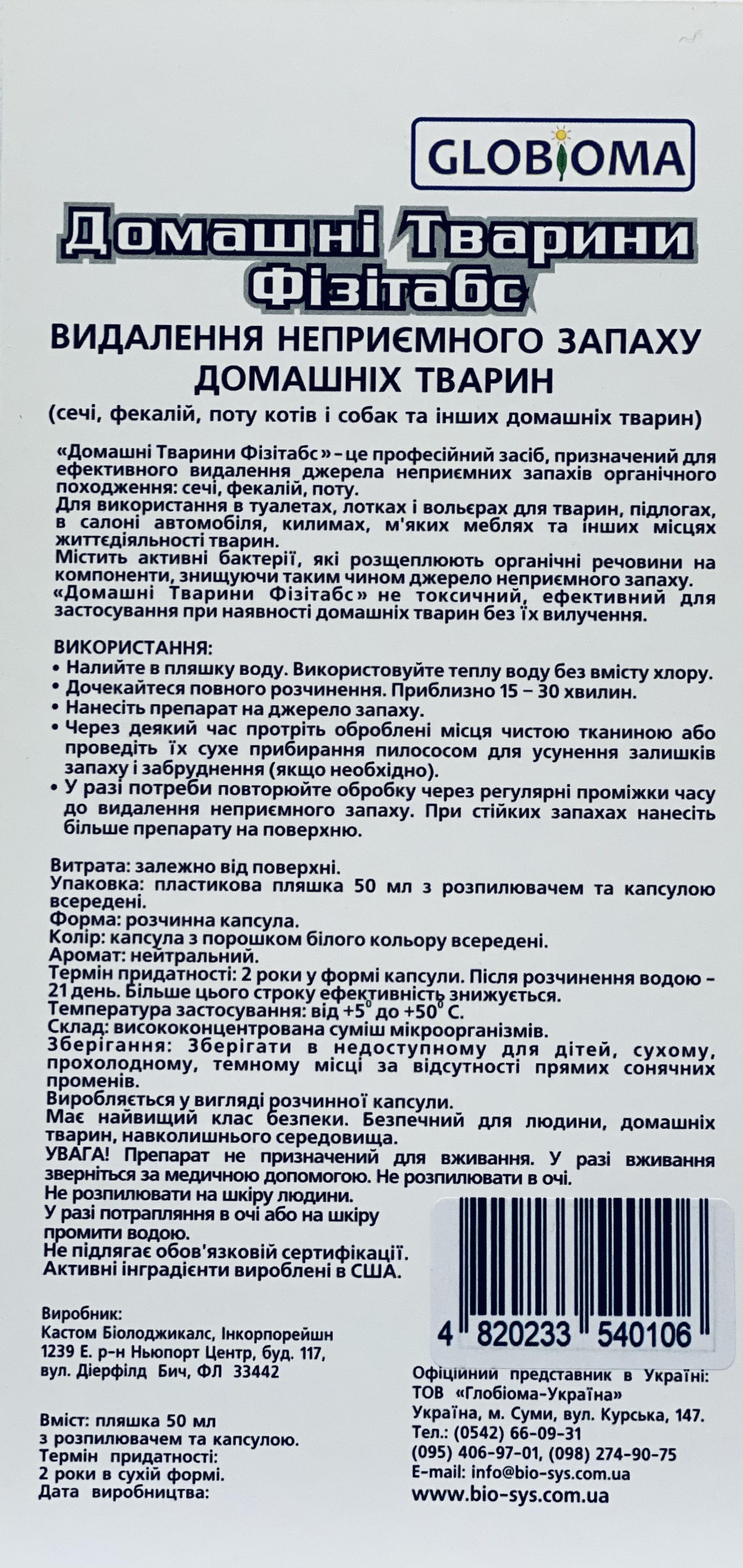 Видалення неприємного запаху домашніх тварин Домашні Тварини ФізіТабс флакон 50 мл - фото 2