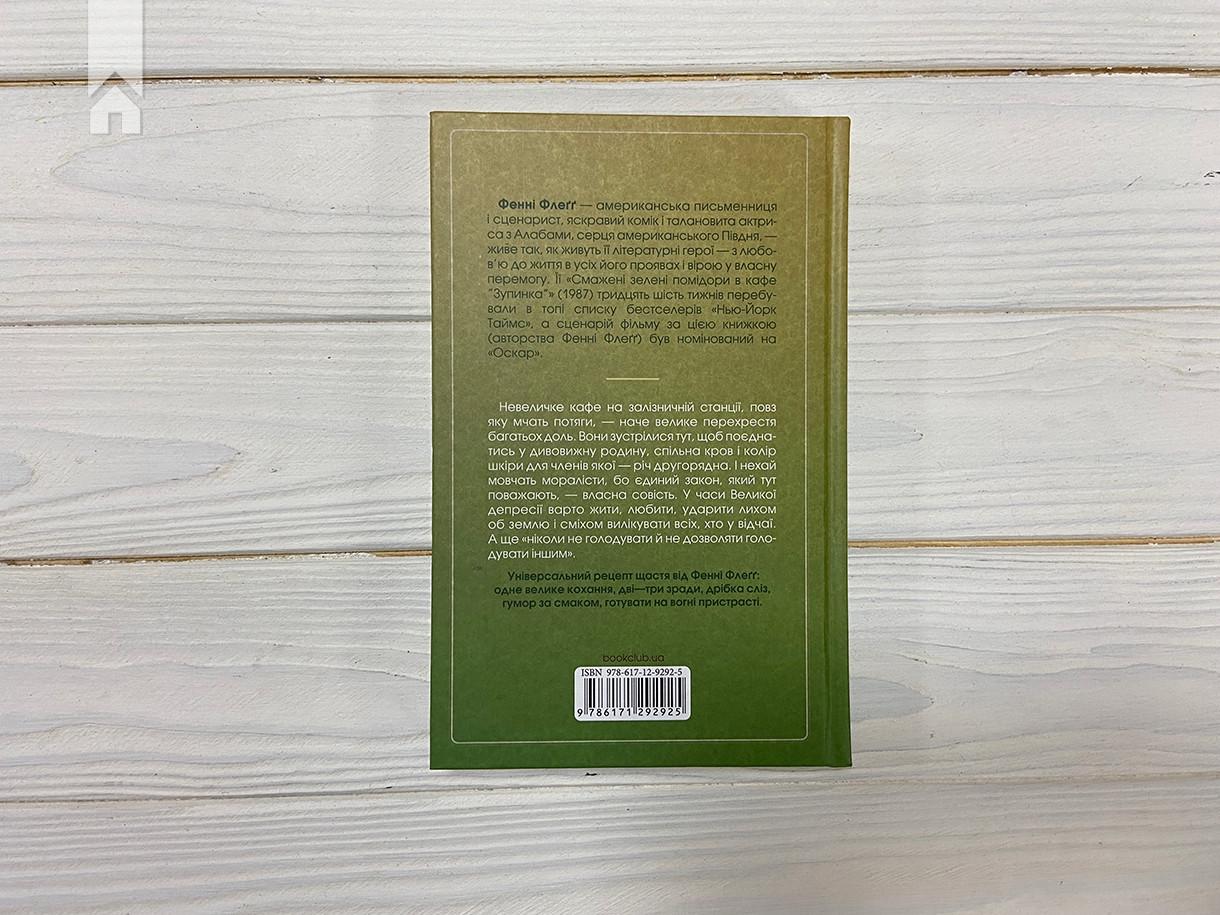 Книга Ф. Флэгг "Смажені зелені помідори в кафе Зупинка" (КСД102853) - фото 5