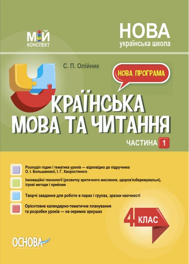 Учебник Мой конспект. Украинский язык и чтение. 4 класс. Часть 1 по учебнику А. Большаковой ПШМ274 (9786170041005)