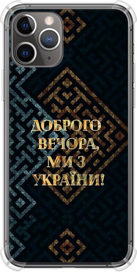 Чехол на iPhone 11 Pro Мы из Украины v3 (5250sp-1788-42517)