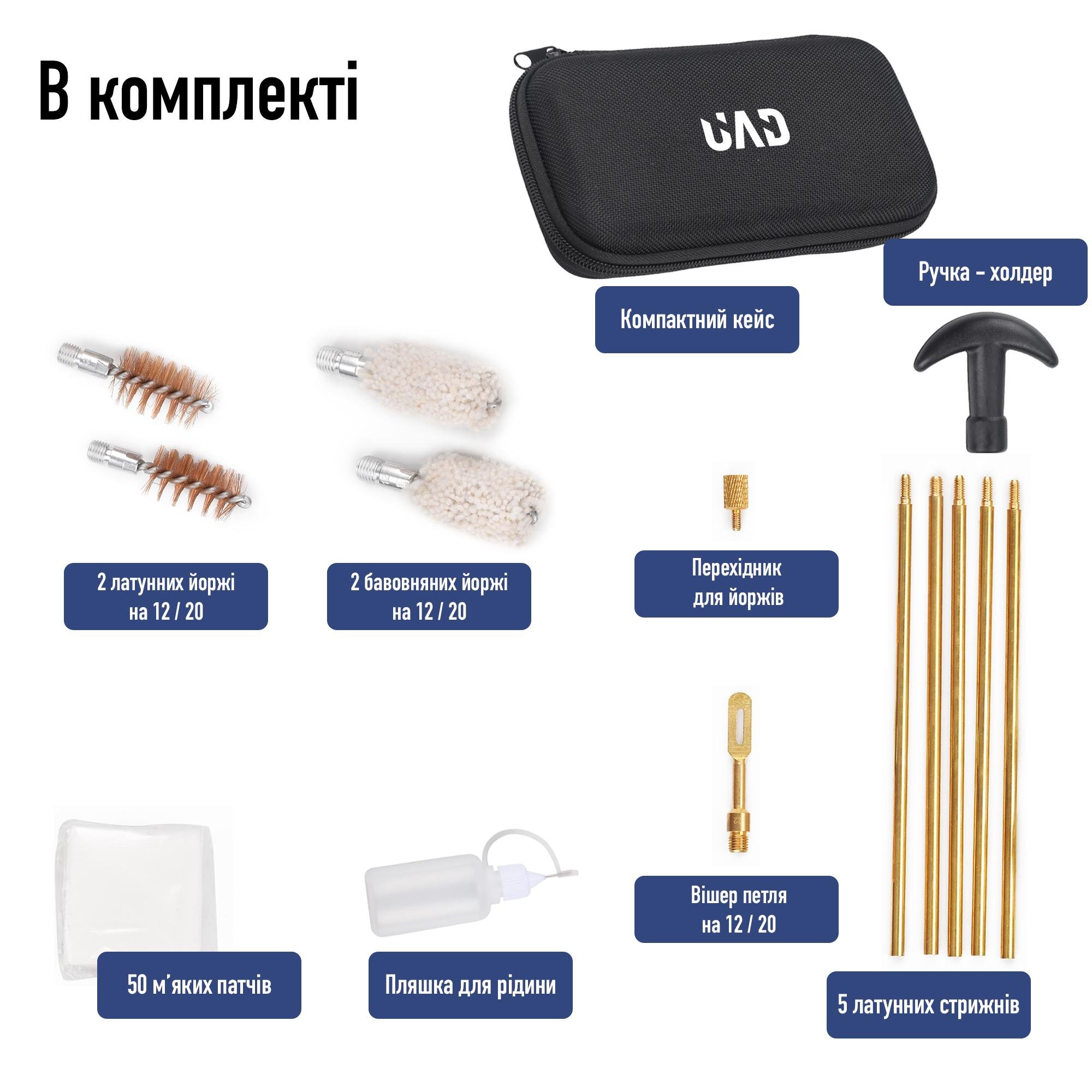 Набор для чистки оружия UAD калибры 12 и 20 (UAD-T-02) - фото 3 Набор для чистки оружия UAD калибры 12 и 20 (UAD-T-02) - фото 3