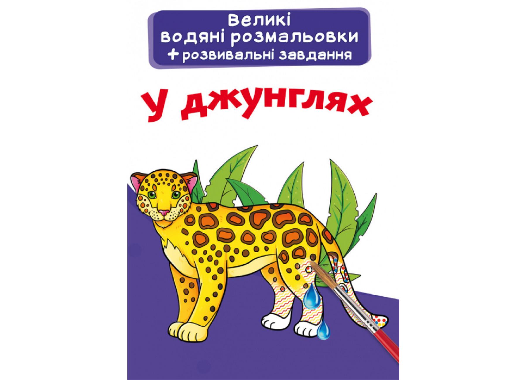 Большие водяные раскраски Crystal Book В джунглях F00025628 (9789669876935)