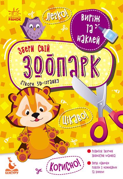 Книга "Виріж та наклей. Збери свій зоопарк" Кенгуру українською (346821)