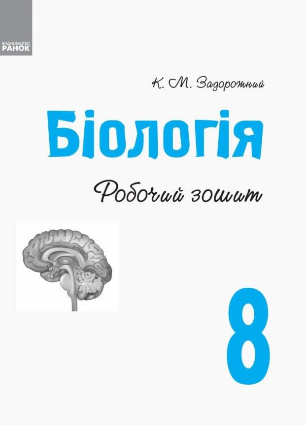 Робочий зошит. Біологія 8 клас. Оновлена ​​програма Ш530072У (9786170930538) - фото 2