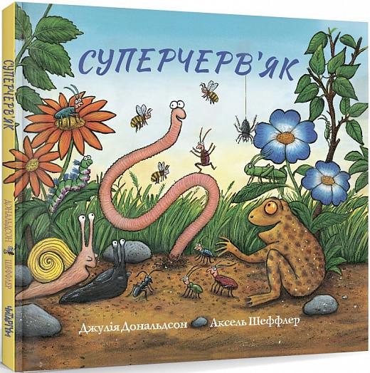 Книга Джулия Дональдсон "Суперчервь" (1622753559)