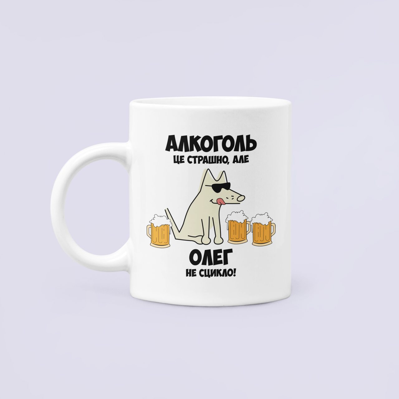 Чашка керамическая с принтом "Алкоголь це страшно але Олег не сцикло" 330 мл Белый
