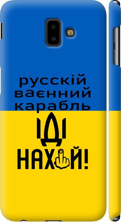 Чехол на Samsung Galaxy J6 Plus 2018 Русский военный корабль иди на (5216m-1586-42517)
