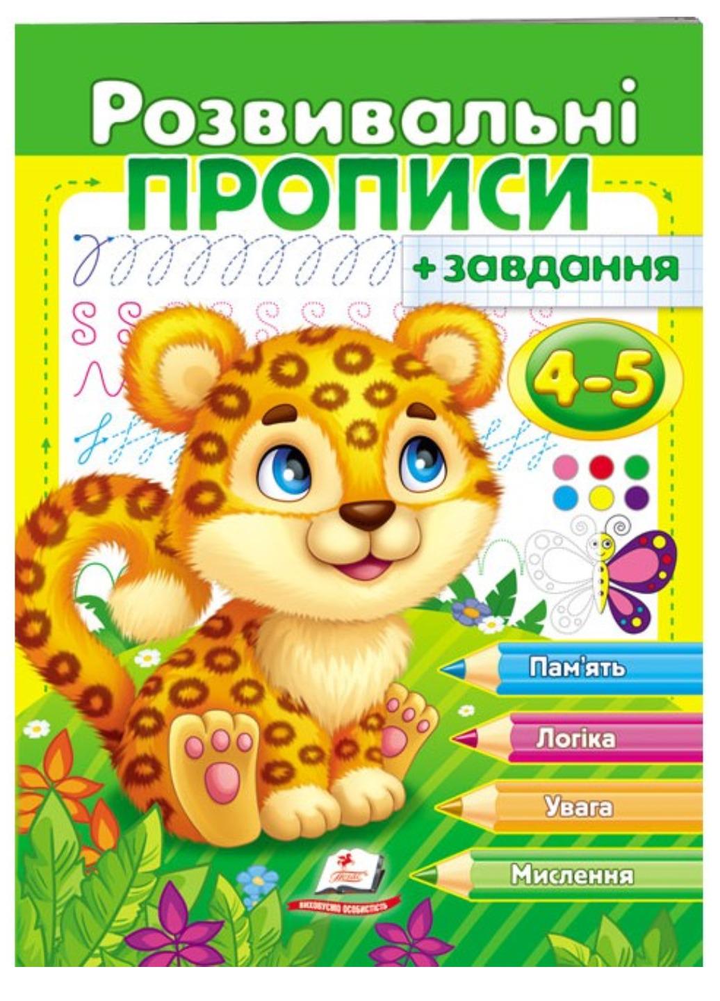 Зошит "Розвивальні прописи + завдання для дітей 4-5 років Леопард"