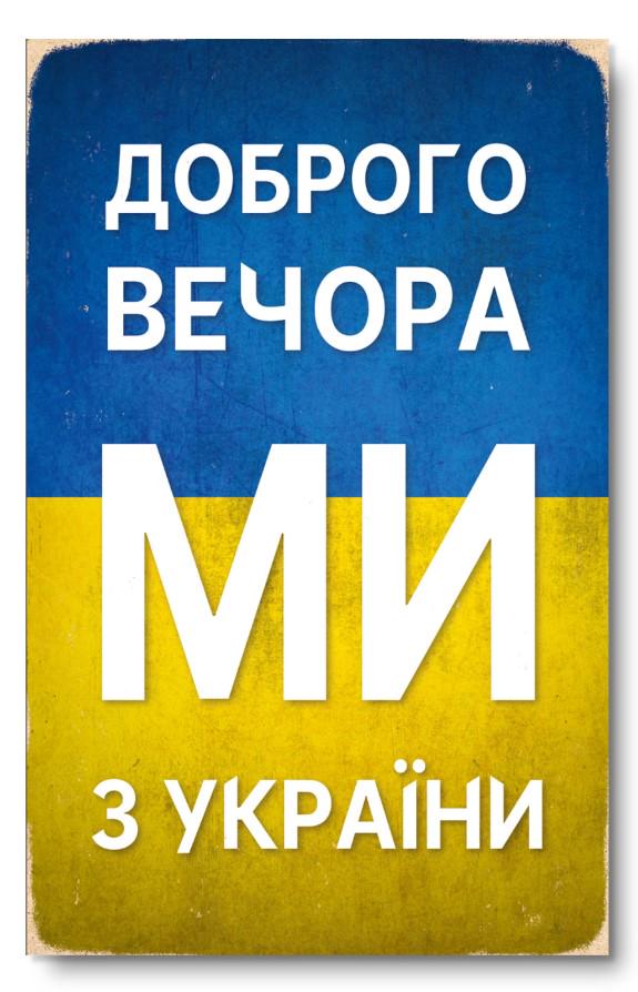 Постер деревянный THEGRAVIX "Доброго вечора, ми з України" 27х17 см А4 (02625) - фото 1