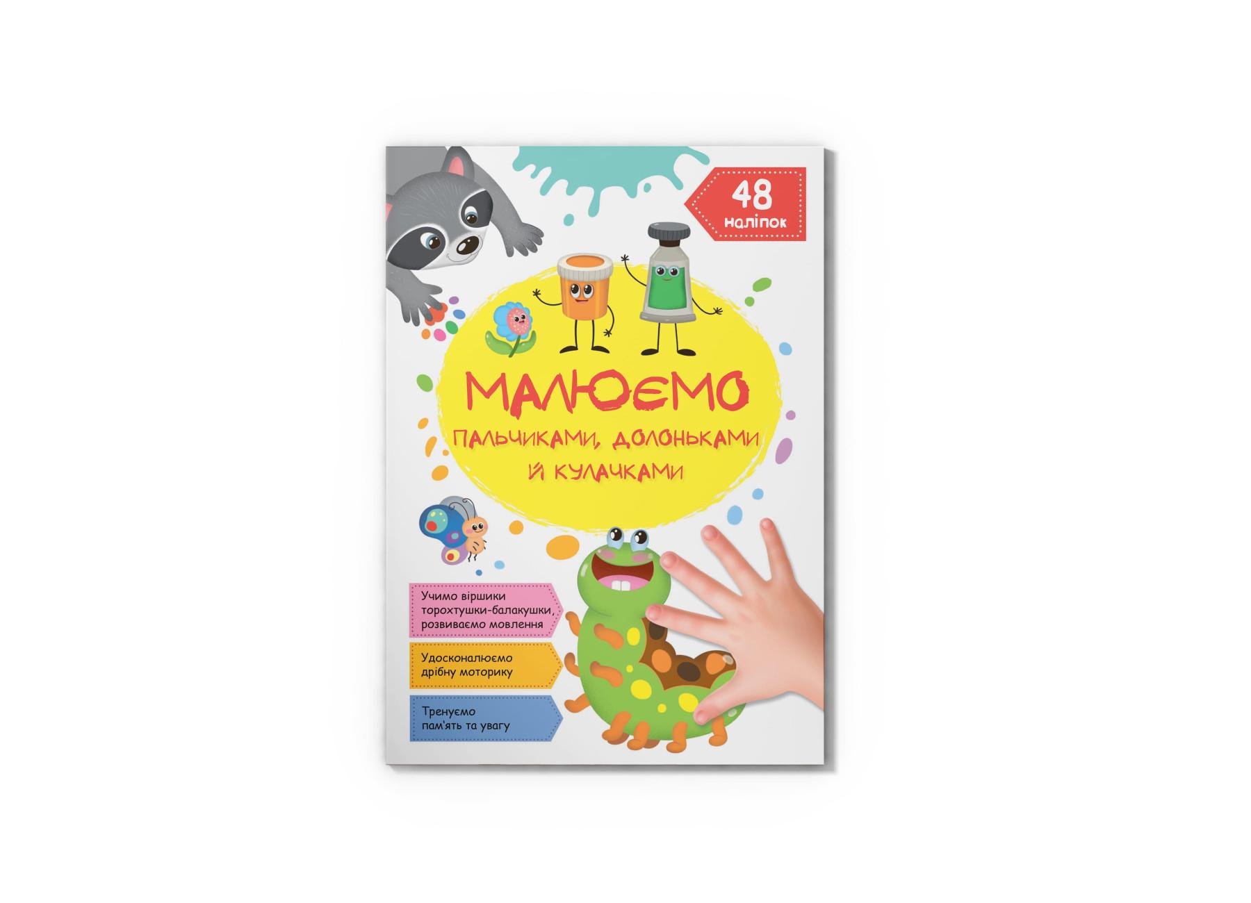 Малюємо пальчиками, долоньками й кулачками. Гусеничка F00028431 9786175471487