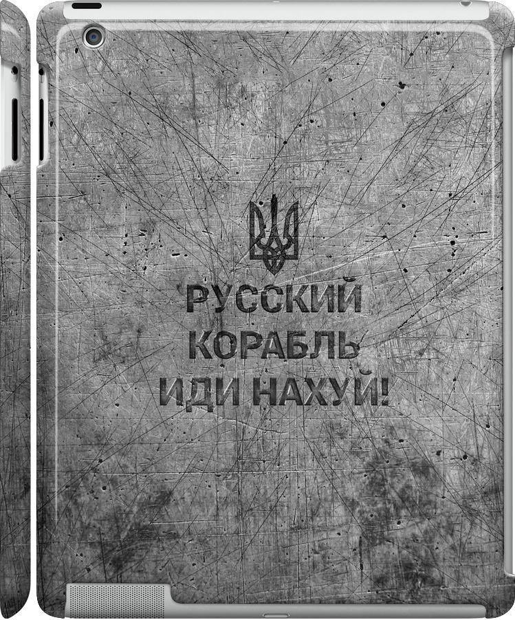 Чехол на iPad 2/3/4 Русский военный корабль иди на v4 (5223c-25-42517)
