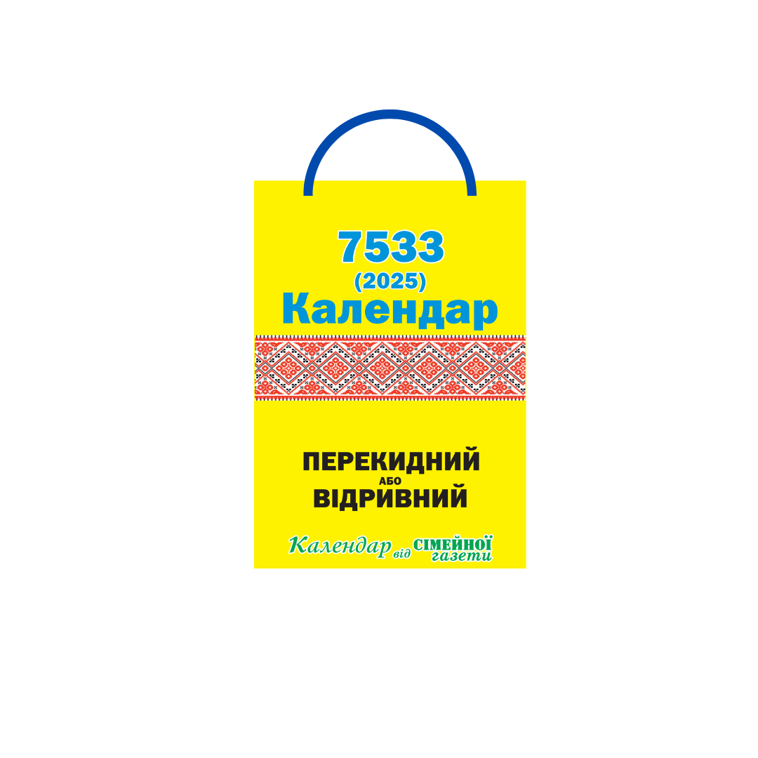 Календар перекидний або відривний на 7533 рік 2025 зі шнурком