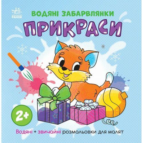 Раскраска водная Украшения (2987499092)